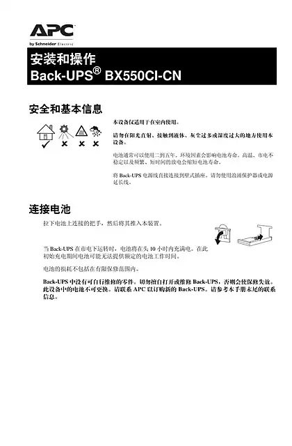 schneider施耐德Back-UPS BX550CI-CN 不间断电源 - 用户指南